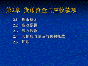 貨幣資金與應收款項.ppt