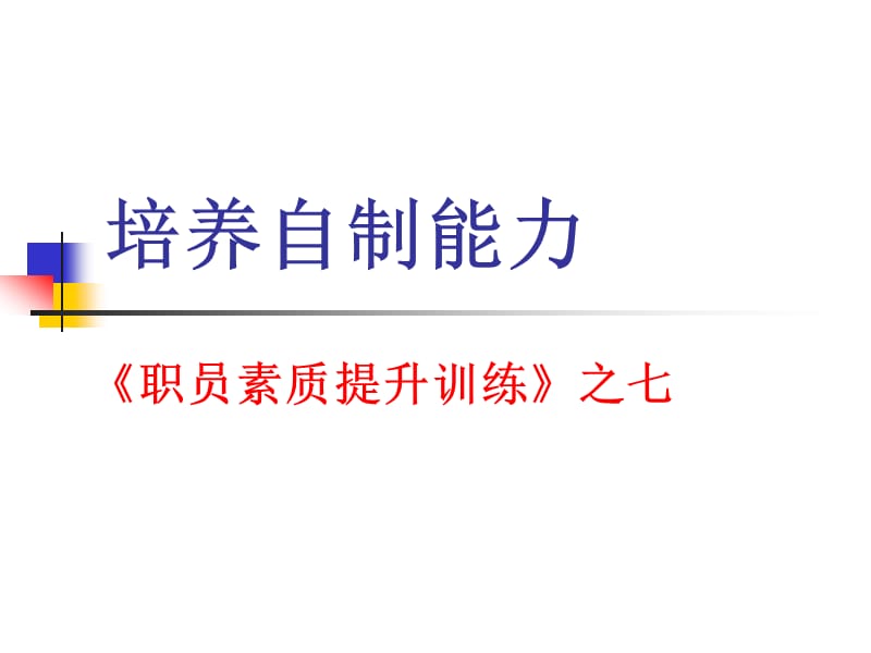 职员素质提升训练系列教材-7培养自制能力.ppt_第1页