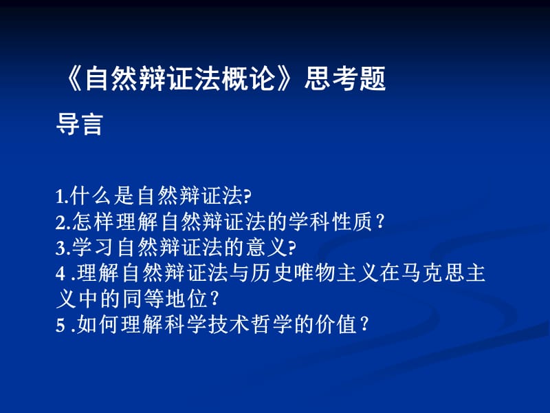 研究生自然辩证法思考题.ppt_第1页