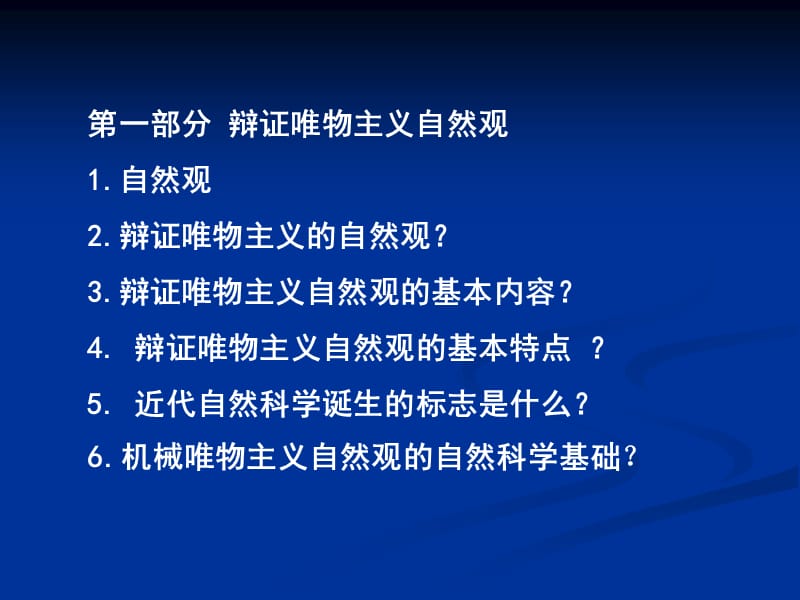 研究生自然辩证法思考题.ppt_第2页