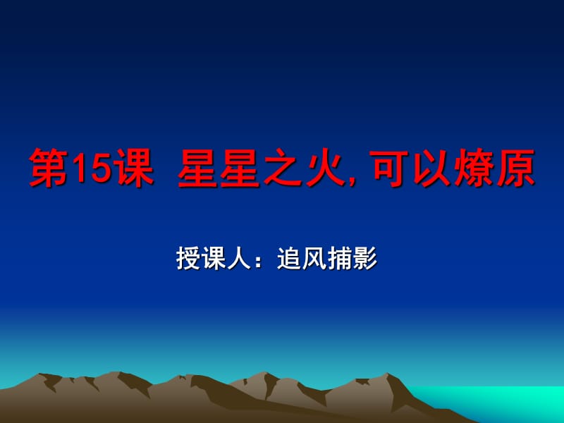 课星星之火可以燎原.ppt_第1页