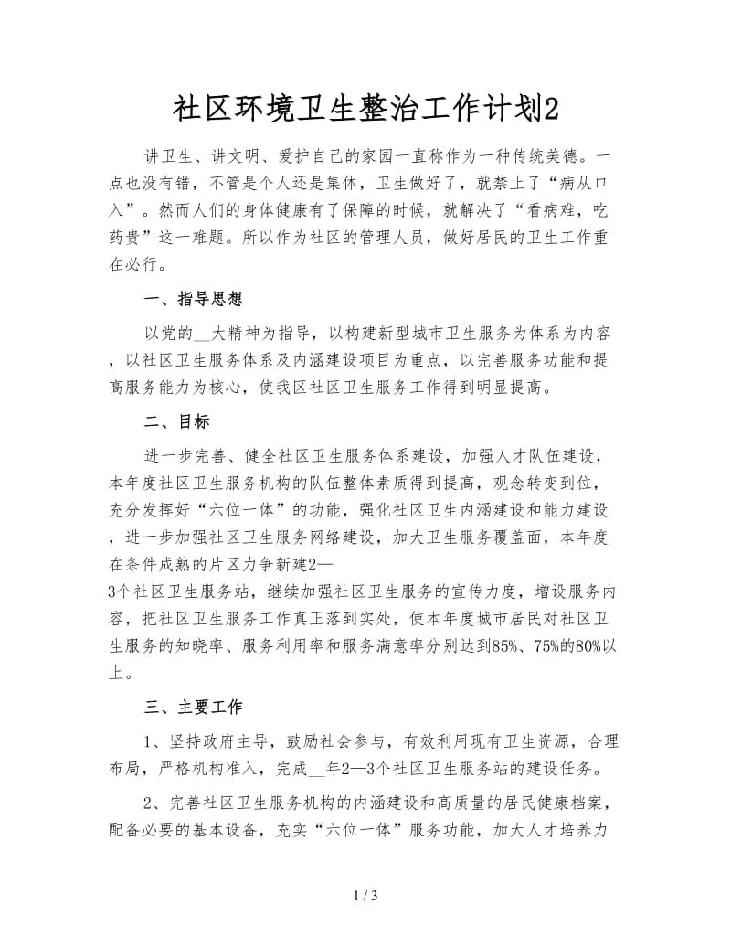 社区环境卫生整治工作计划2.doc_第1页