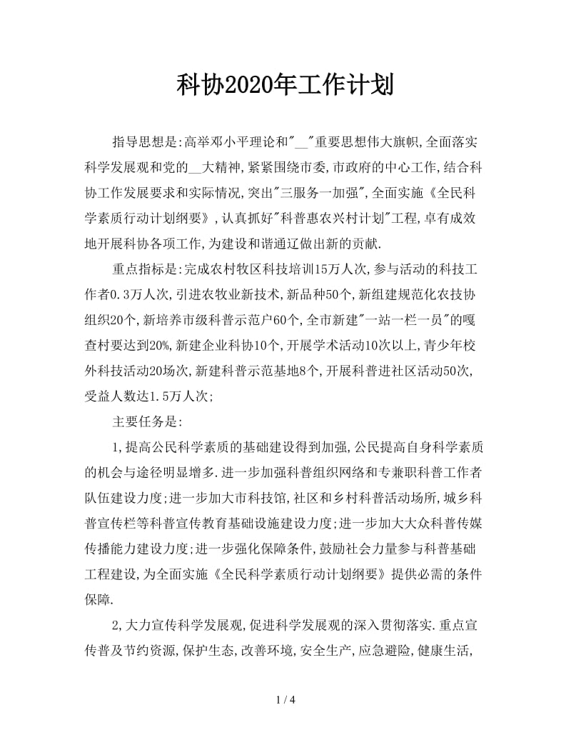 科协2020年工作计划.doc_第1页