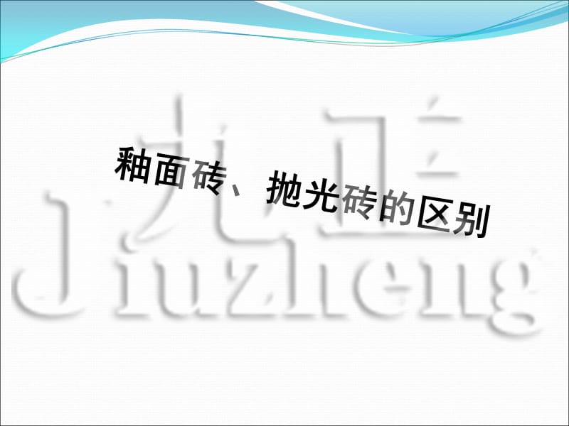 釉面砖、抛光砖的区别.ppt_第1页