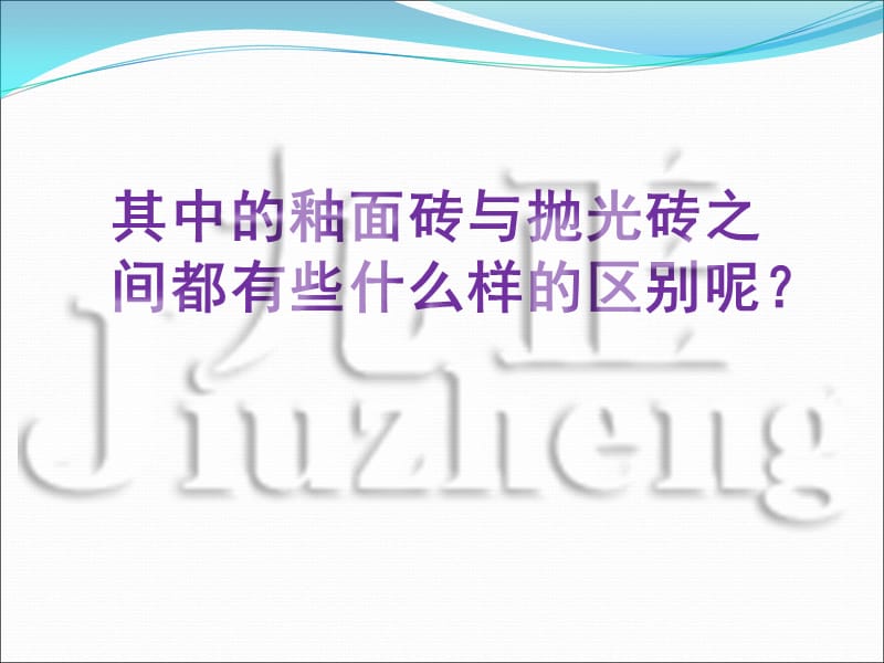 釉面砖、抛光砖的区别.ppt_第3页