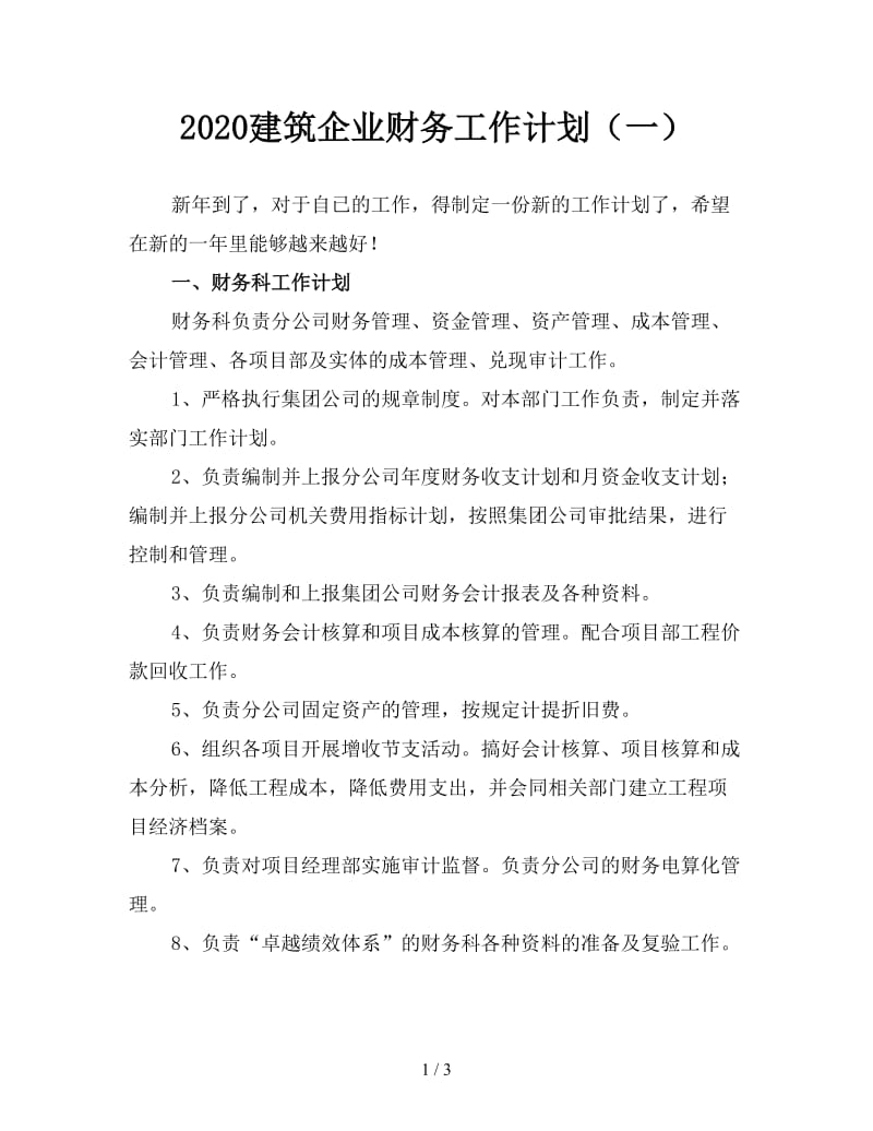 2020建筑企业财务工作计划（一）.doc_第1页