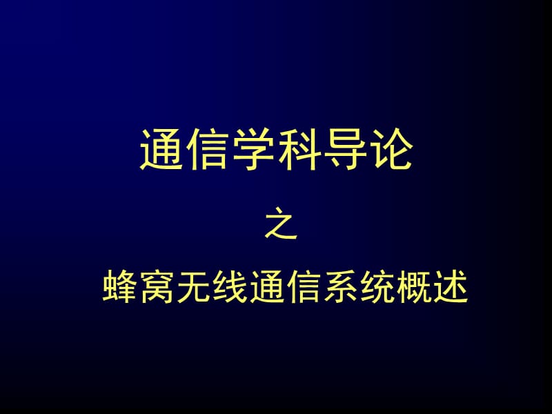 蜂窝无线通信系统概述.ppt_第1页