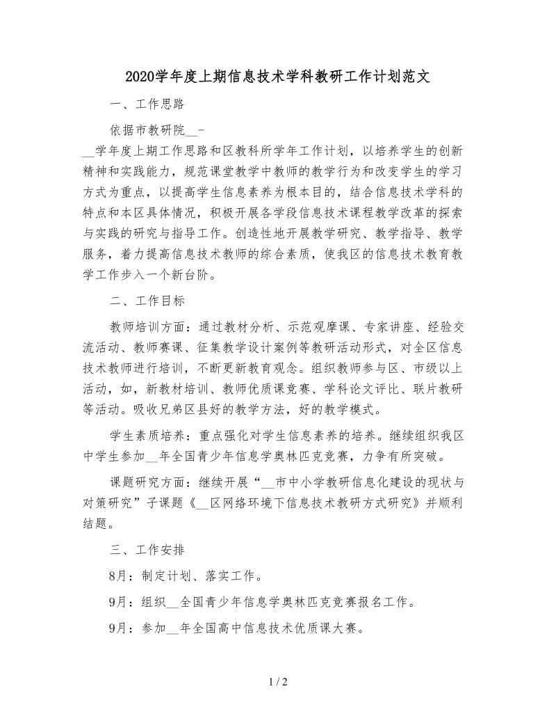 2020学年度上期信息技术学科教研工作计划范文.doc_第1页