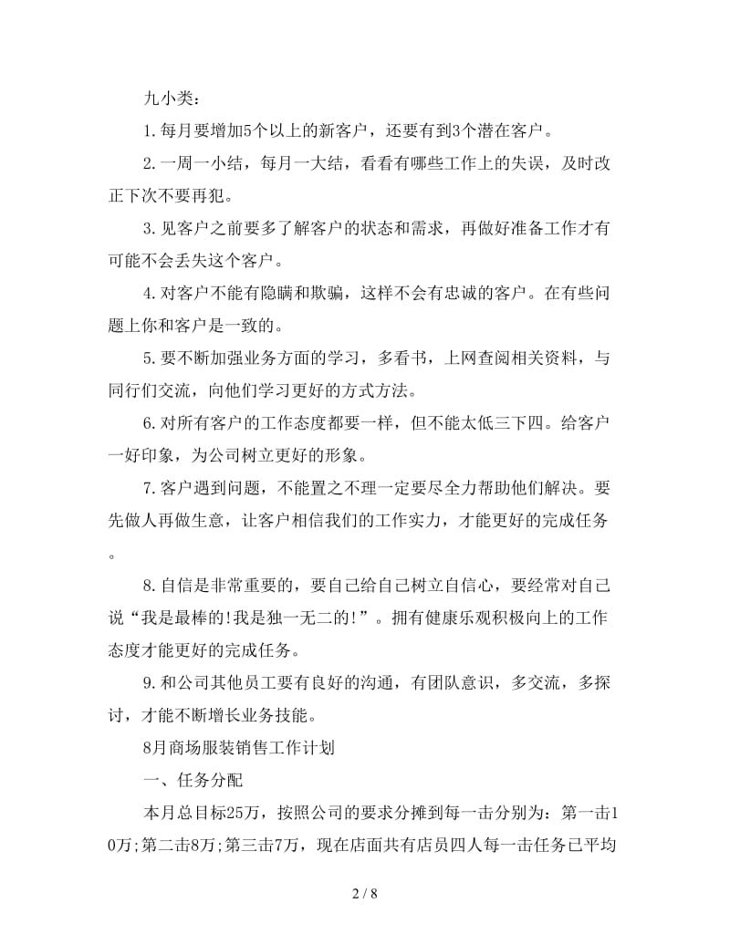 八月销售工作计划书范文五篇.doc_第2页