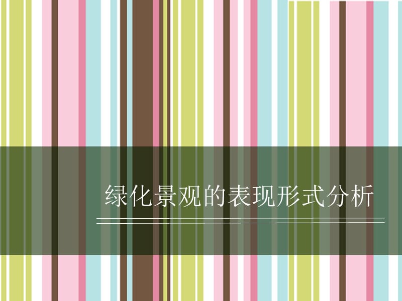 绿化景观的表现形式分析.ppt_第1页