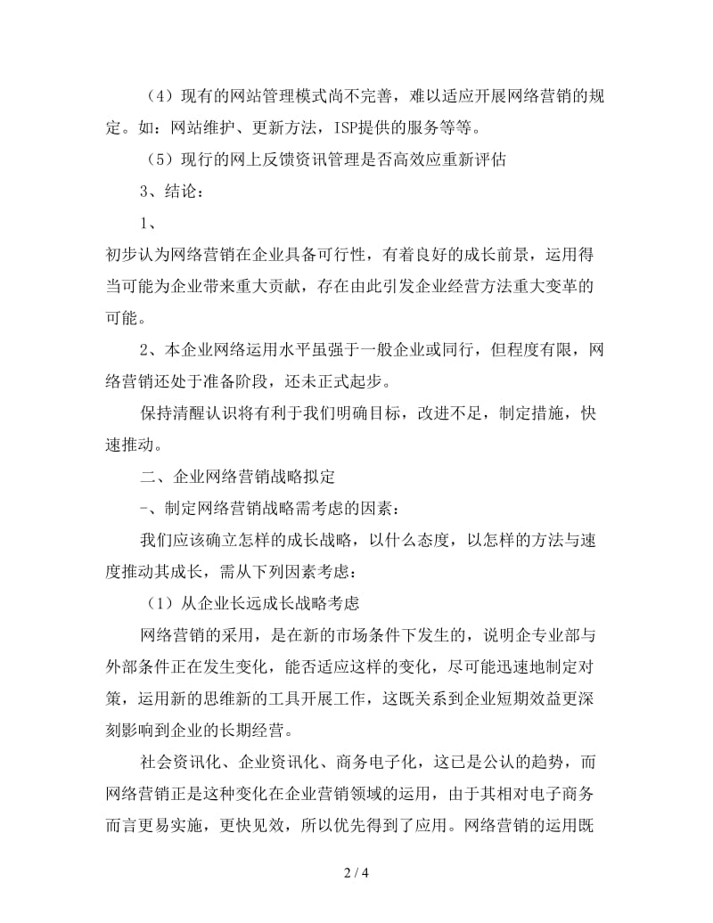 网络营销工作计划书范文.doc_第2页