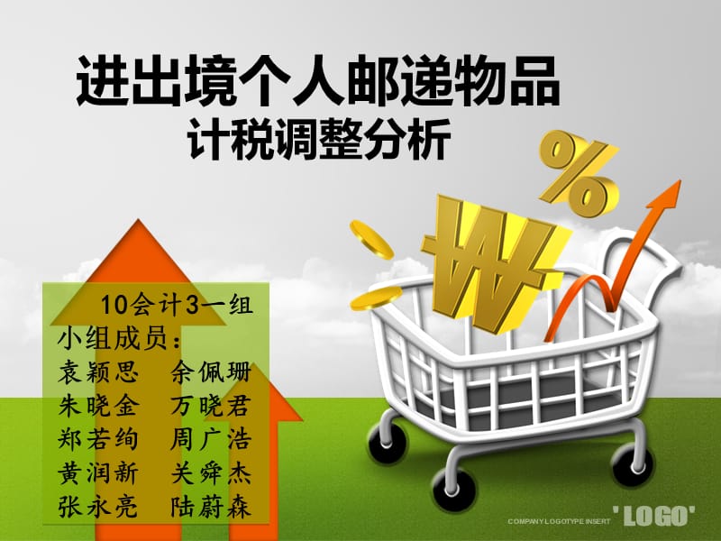 进出境个人邮递物品计税调整分析.ppt_第1页