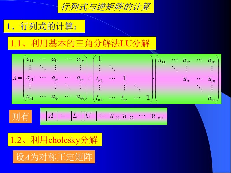 行列式与逆矩阵的计算.ppt_第1页