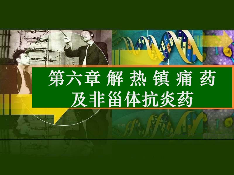 解热镇痛药及非甾体抗炎药.ppt_第1页