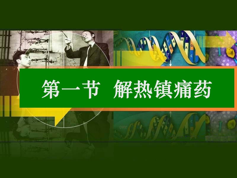 解热镇痛药及非甾体抗炎药.ppt_第3页