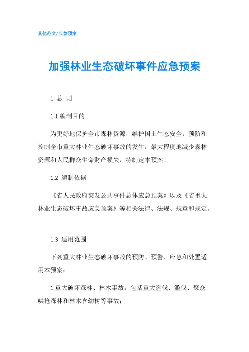 加强林业生态破坏事件应急预案.doc_第1页