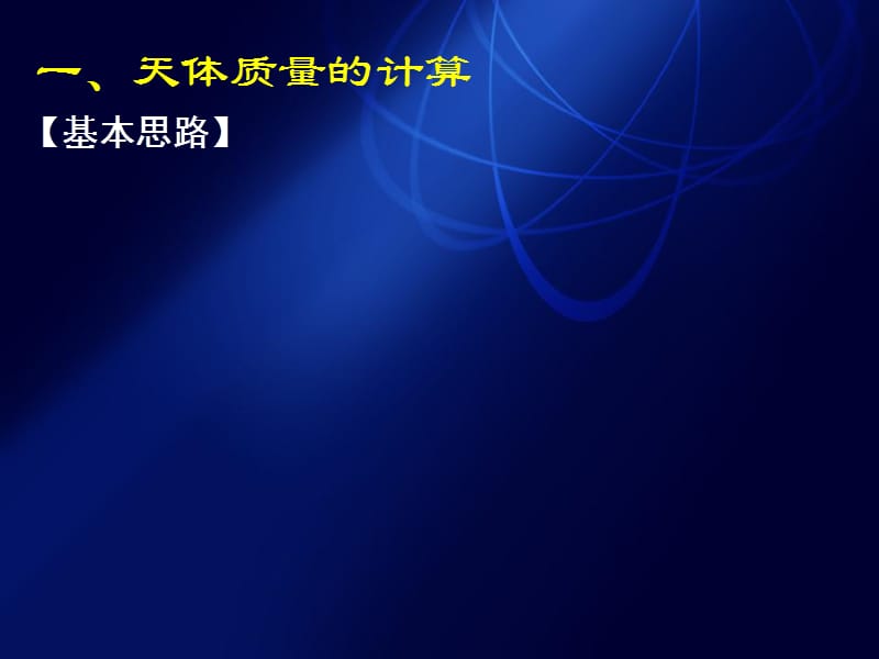 高一物理《6.4万有引力理论的成就》参考课件.ppt_第2页