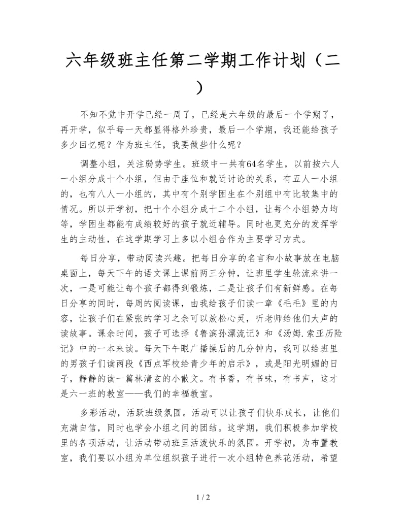 六年级班主任第二学期工作计划（二）.doc_第1页