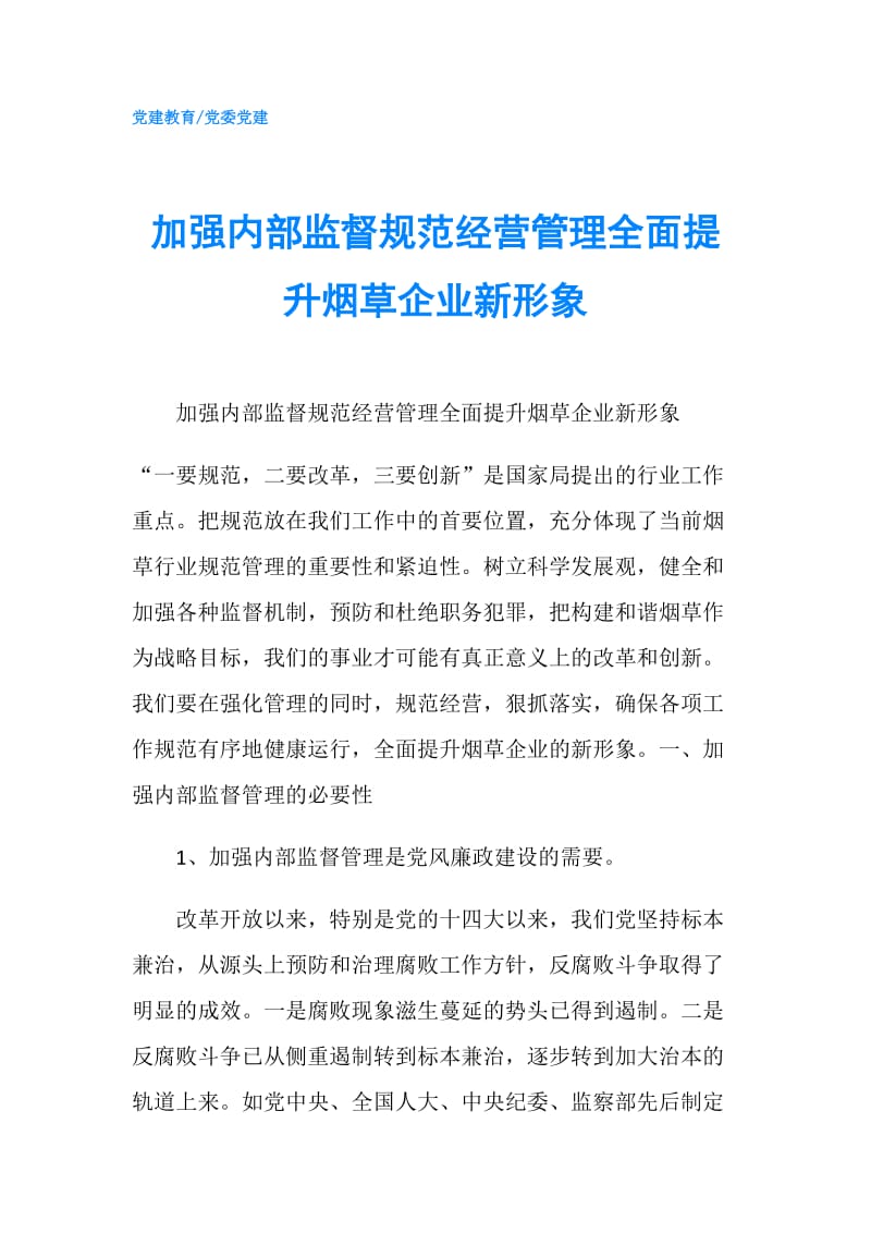 加强内部监督规范经营管理全面提升烟草企业新形象.doc_第1页