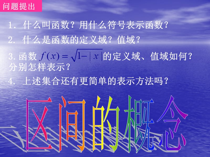 高一数学(区间的概念).ppt_第1页