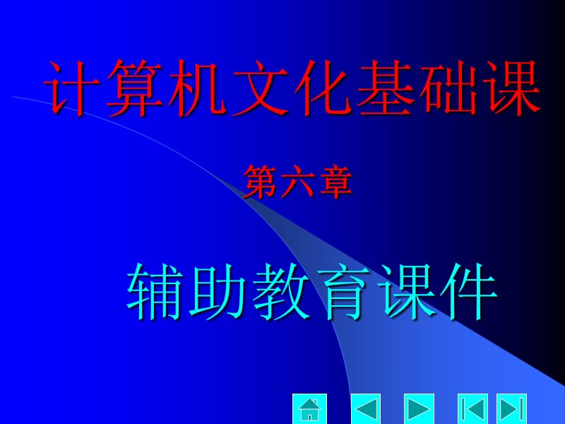 计算机文化基础课(第六章).ppt_第1页