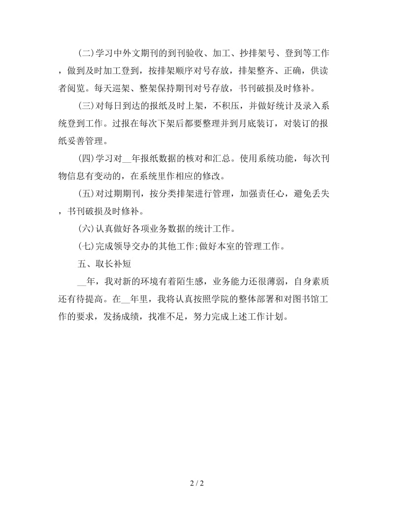 图书馆个人计划书范文.doc_第2页