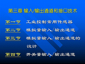 計算機(jī)控制系統(tǒng)(第三章輸入輸出通道和接口技術(shù)).ppt