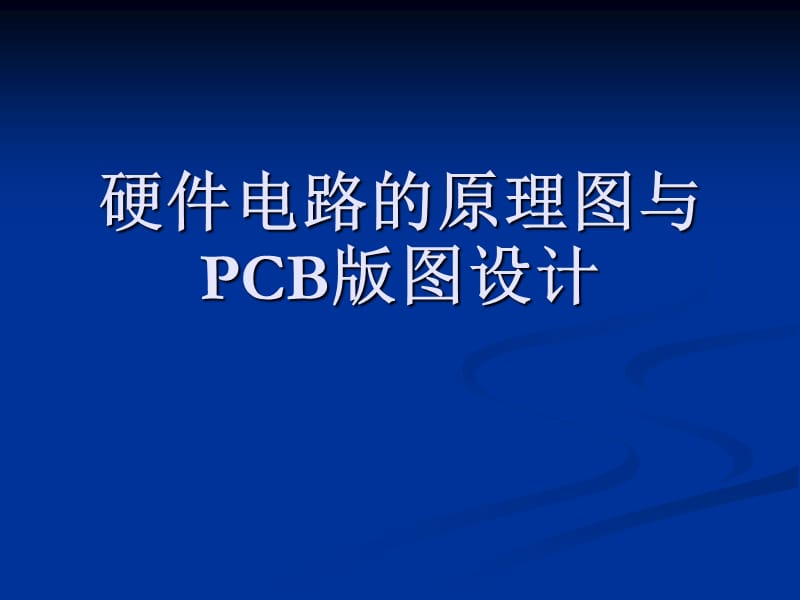 硬件电路的原理图与PCB版图设计.ppt_第1页