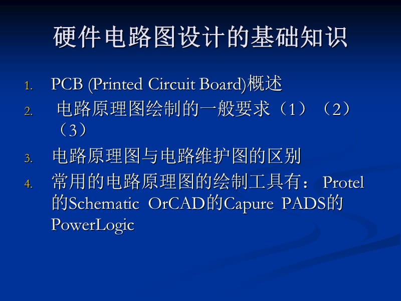 硬件电路的原理图与PCB版图设计.ppt_第2页