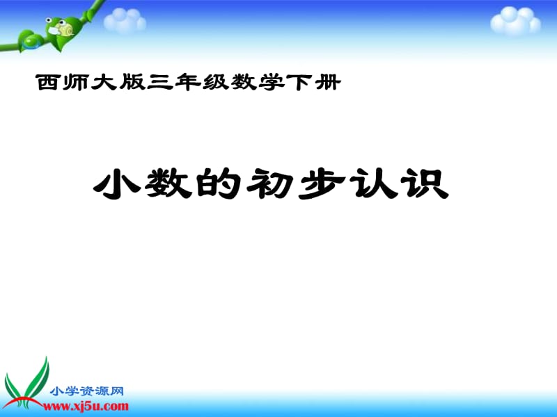 西师大版数学三年级下册《小数的初步认识》PPT课件之二.ppt_第1页