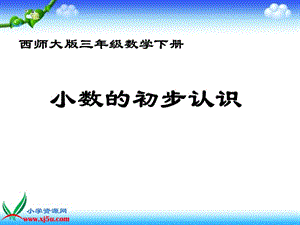 西師大版數(shù)學(xué)三年級下冊《小數(shù)的初步認(rèn)識》PPT課件之二.ppt