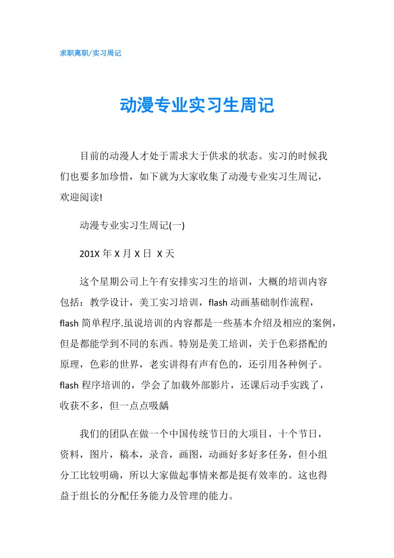 动漫专业实习生周记.doc_第1页