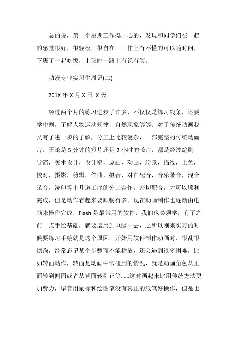 动漫专业实习生周记.doc_第2页