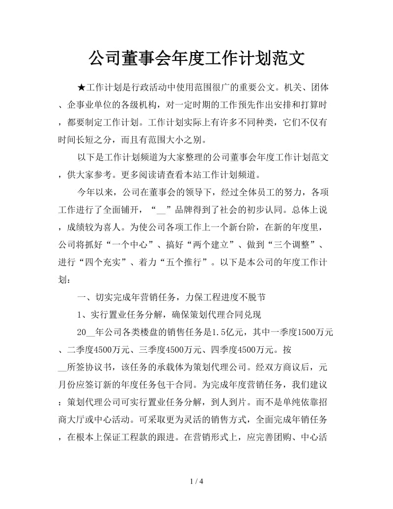 公司董事会年度工作计划范文.doc_第1页