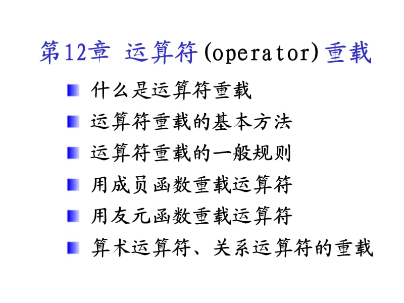 运算符(operator)重载.ppt_第1页