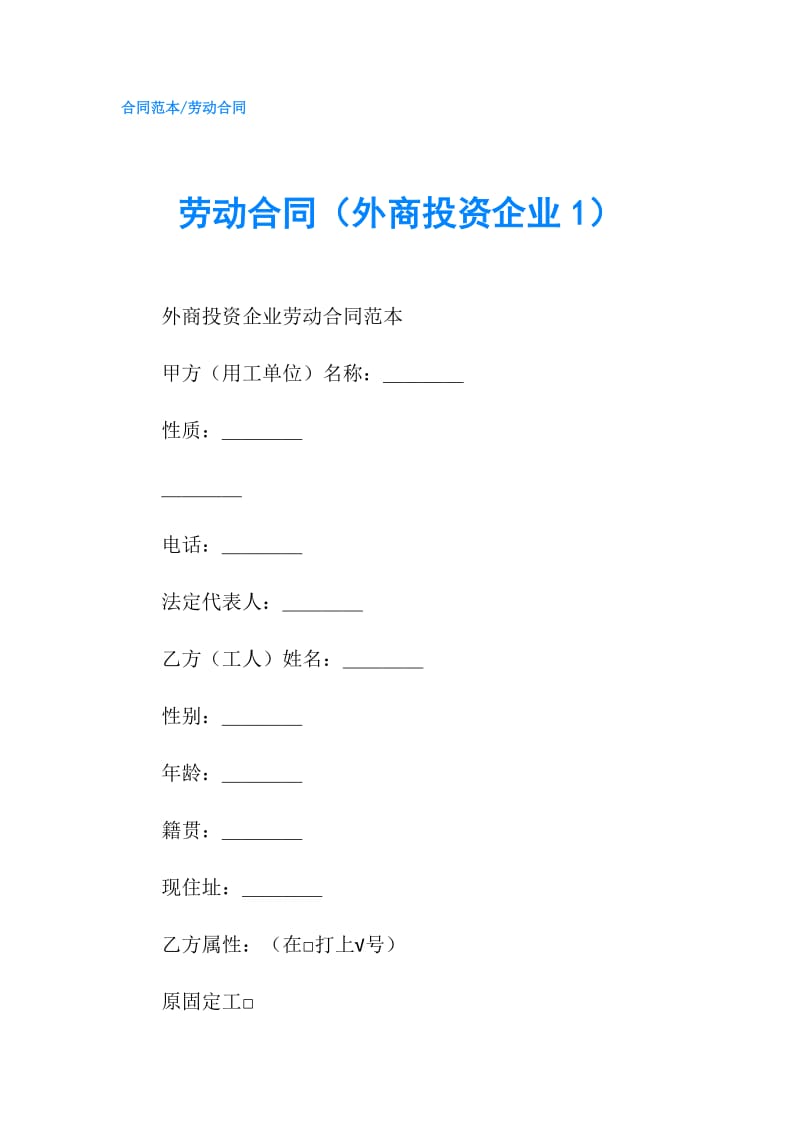 劳动合同（外商投资企业1）.doc_第1页