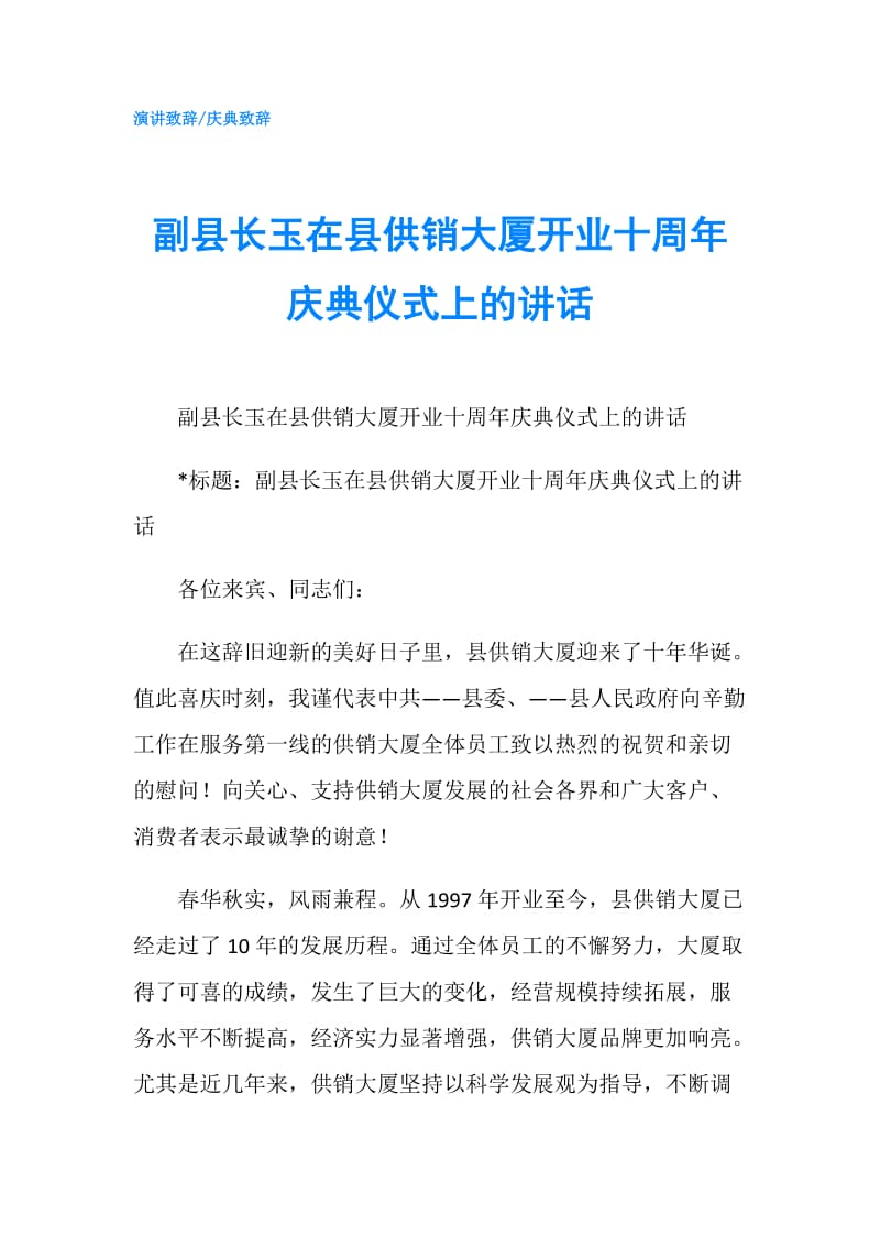 副县长玉在县供销大厦开业十周年庆典仪式上的讲话.doc_第1页