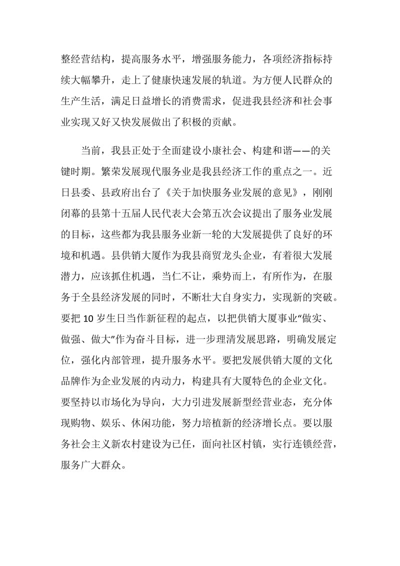 副县长玉在县供销大厦开业十周年庆典仪式上的讲话.doc_第2页