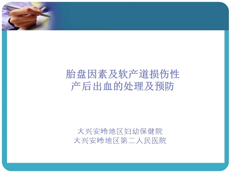 胎盘因素及软产道损伤因素致产后出血的处理及预防.ppt_第1页