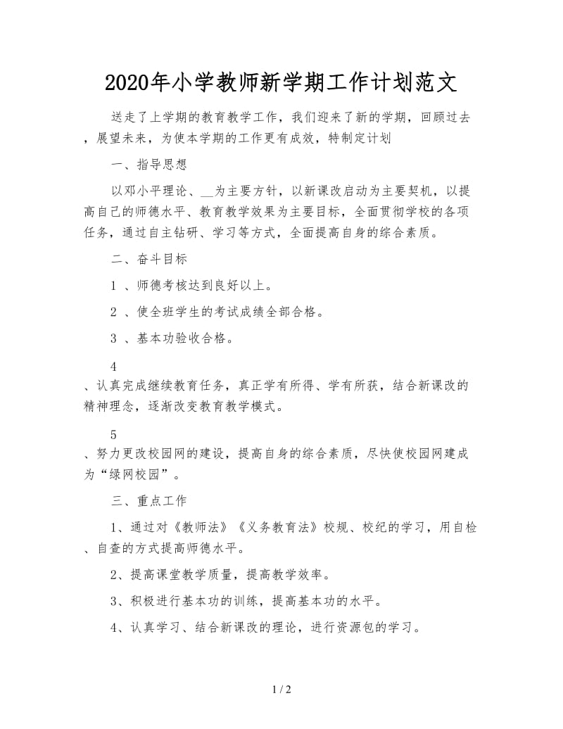 2020年小学教师新学期工作计划范文.doc_第1页