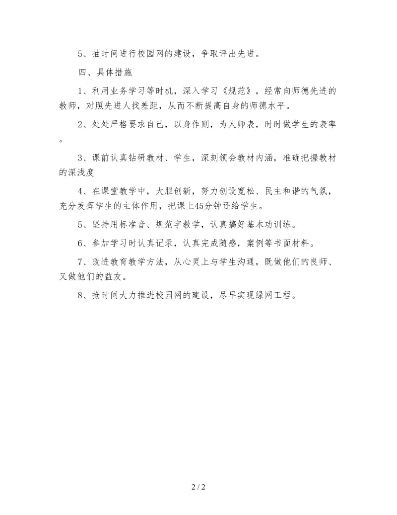 2020年小学教师新学期工作计划范文.doc_第2页