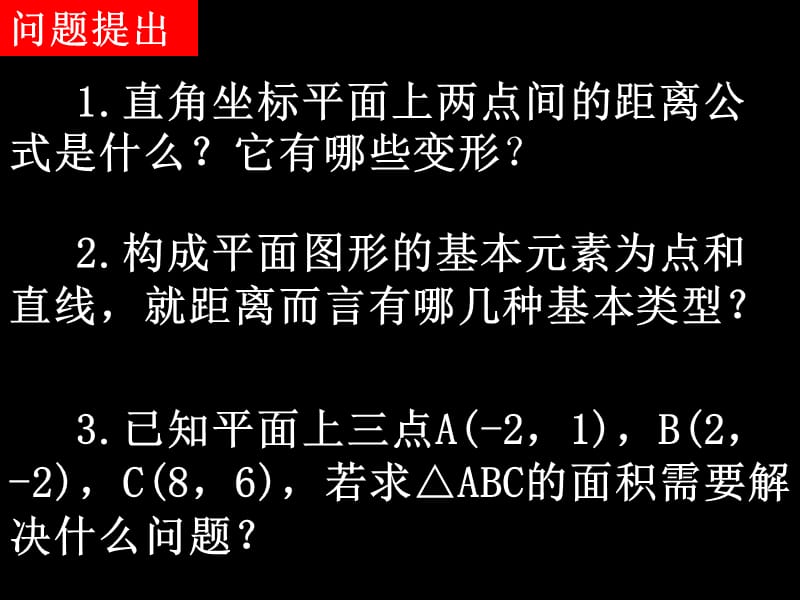 高一数学点到直线的距离和两条平行直线的距离.ppt_第2页