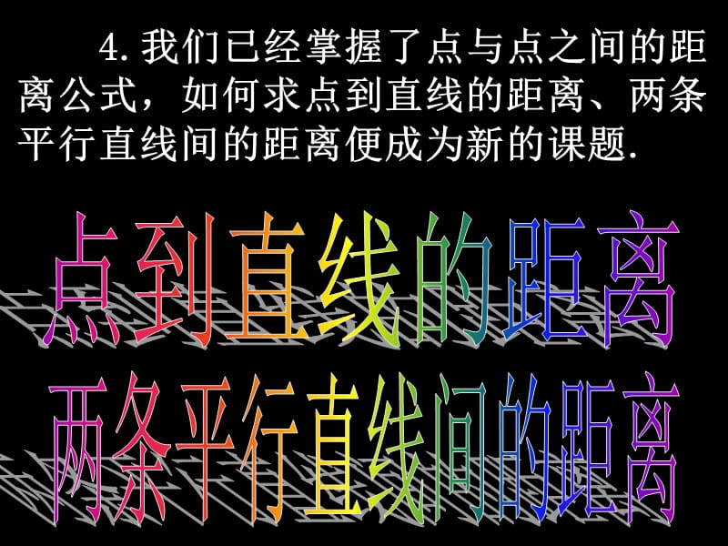 高一数学点到直线的距离和两条平行直线的距离.ppt_第3页