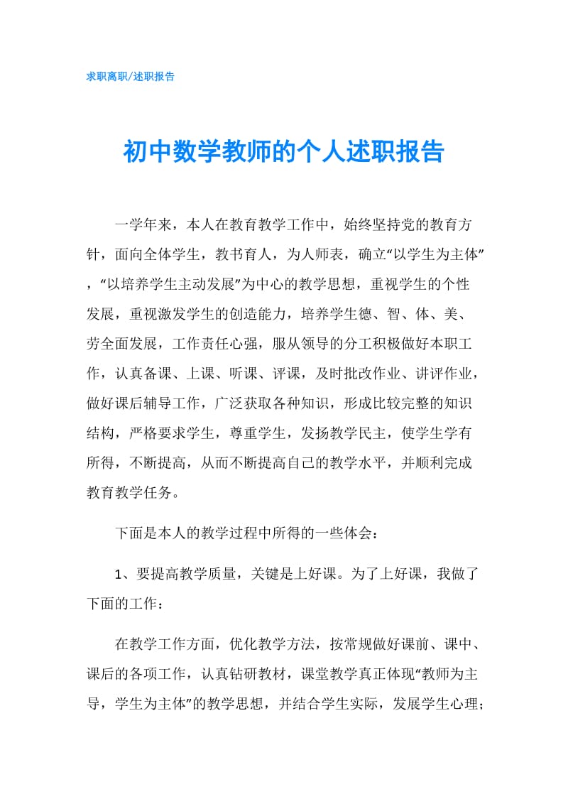 初中数学教师的个人述职报告.doc_第1页