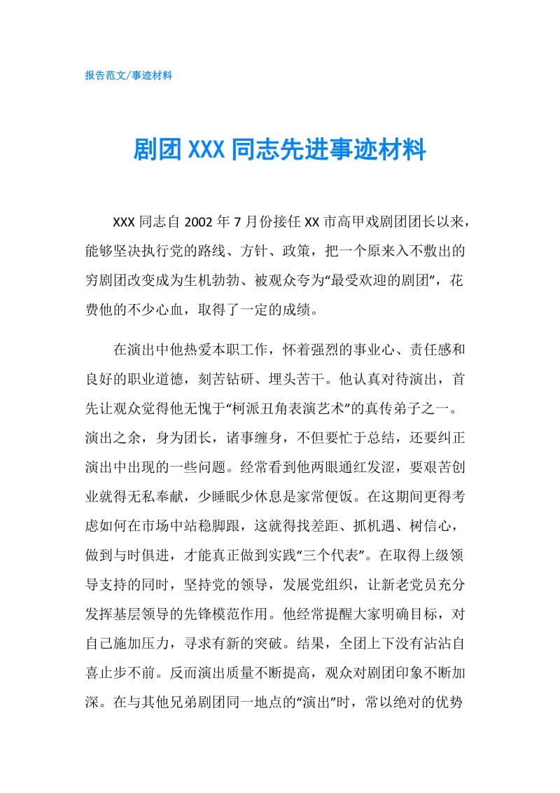 剧团XXX同志先进事迹材料.doc_第1页