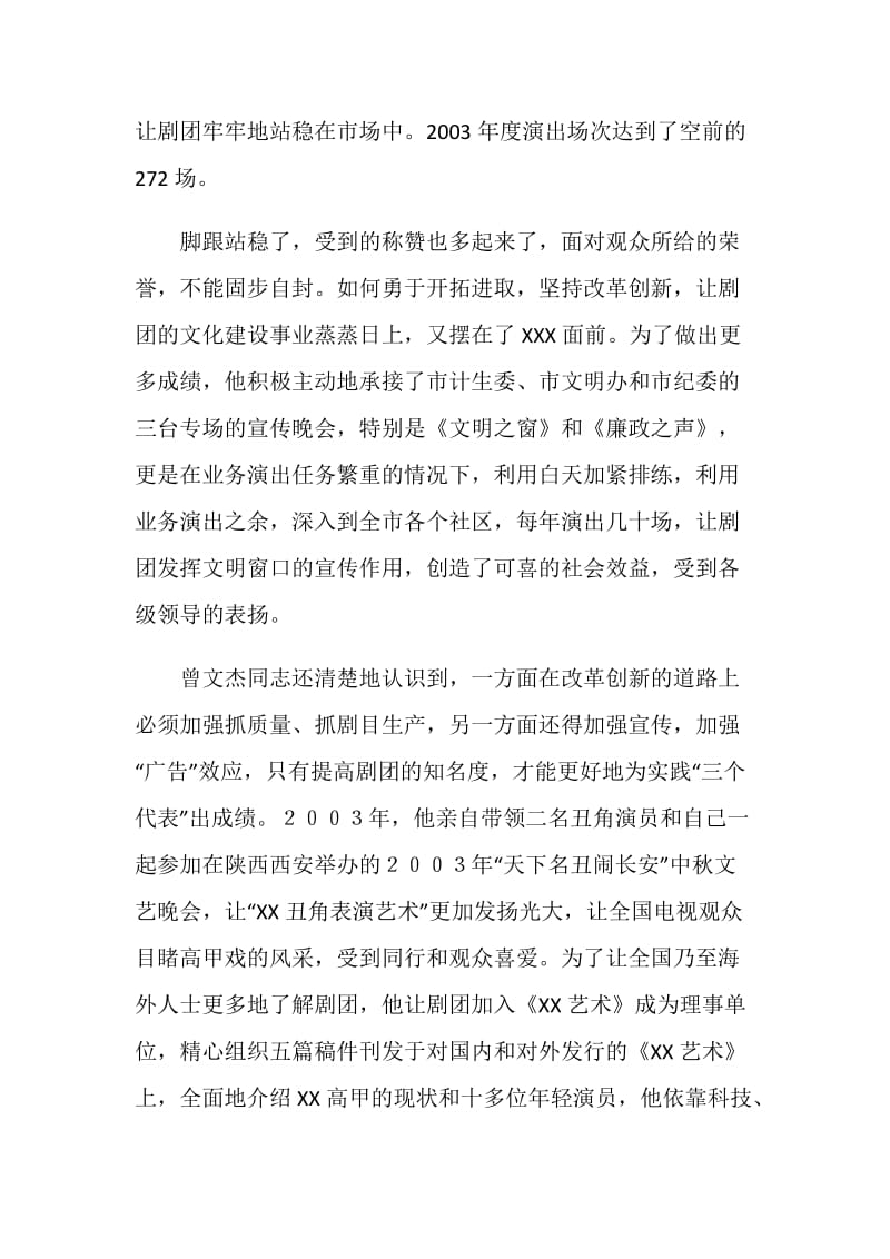 剧团XXX同志先进事迹材料.doc_第2页