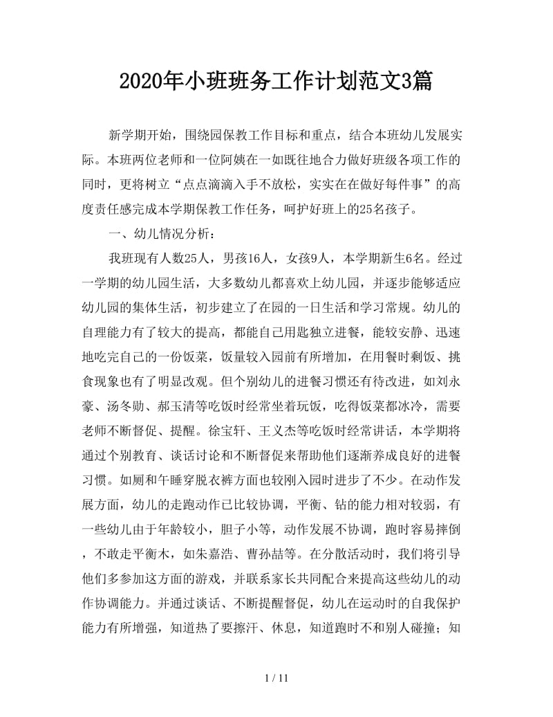 2020年小班班务工作计划范文3篇.doc_第1页