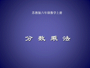 蘇教版數(shù)學六年級上冊《分數(shù)乘法》課件.ppt