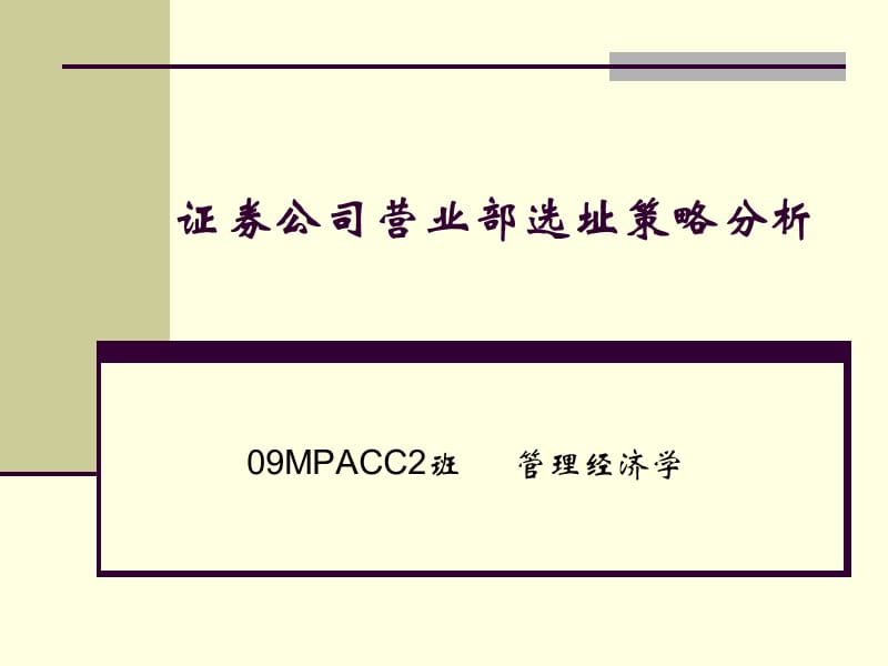 证券公司营业部选址策略分析.ppt_第1页