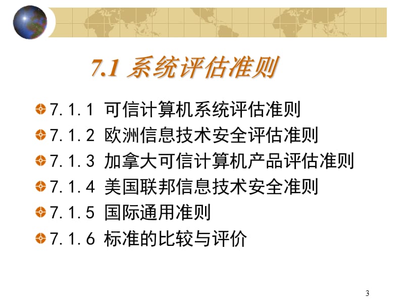 系统评估准则与安全策略.ppt_第3页